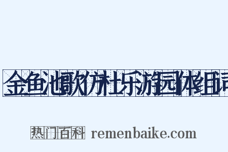 金鱼池歌仿杜乐游园体组词是什么意思的图片